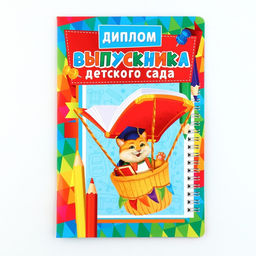 Диплом и медаль на выпускной детского сада «Котик», 13.7×20.8 см, 250 г/м²