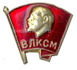 Значок ВЛКСМ