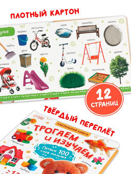 Тактильная книжка "Трогаем и изучаем", 14 стр.