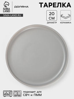 Тарелка Доляна «Гранит», d=20 см, керамика, серая