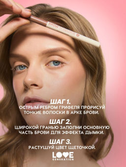 Новинка Love Generation Автоматический карандаш для бровей Brow Romance тон 02 светло-коричневый холодный