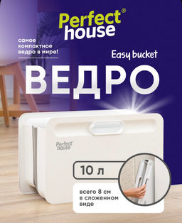 PERFECT HOUSE Ведро складное EASY BUCKET 10л