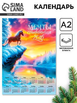 Цена за 20 шт. Календарь 2026 настенный «Мечтай о большем», А2