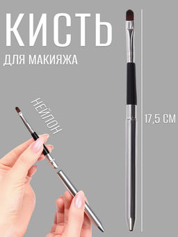 Кисть для макияжа, компактная, 17.5 см, чёрная, серебристая