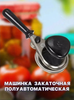 Закаточная машинка для консервации (3476) - Мой органайзер фото 2