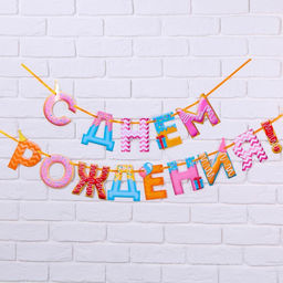 Гирлянда на ленте «С Днем Рождения!», дл.250 см, 200 г/м²