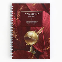 Планер интерактивный, А5, 60 л., твёрдая обложка «Планинг учителя»