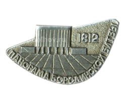 Значок Панорама Бородинской битвы 1812 год