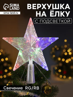 Светодиодная верхушка на ёлку Звезда прозрачная, 15 см, 10 LED, 220 В, свечение RG/RB