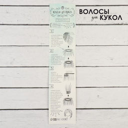 Волосы - тресс для кукол Прямые длина волос: 15 см, ширина:100 см, цвет № 350 - Школа талантов фото 4