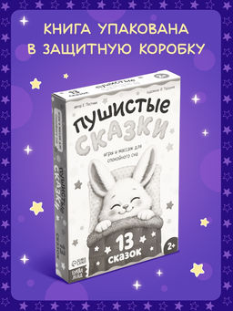 Книга "Пушистые сказки", 64 стр.