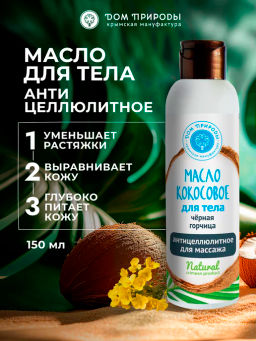 Кокосовое масло для тела Черная горчица: Антицеллюлитное