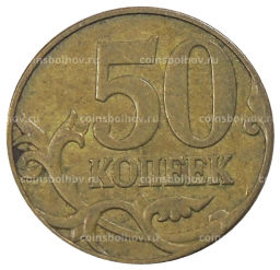 50 копеек 2007 года М