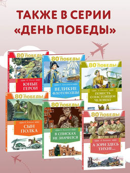 Во имя великой Победы. Кассиль Л., Твардовский А., Алексеев С.,... - Махаон фото 3