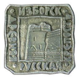 Значок Изборск  Древняя Русская крепость