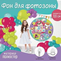 Фон для фотозоны ДР