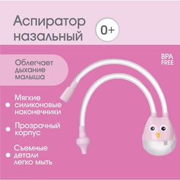 Аспиратор назальный с отводной трубкой «Совушка», розовый