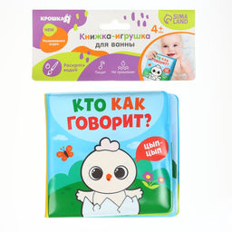 Книжка - игрушка для ванны Крошка Я «Кто как говорит», водная раскраска, от 4 мес.