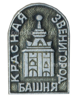 Значок Звенигород Красная башня