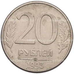 Монета 20 рублей 1993 года ММД