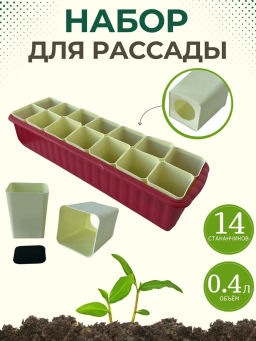 Рассадник на 14 стаканчиков микс