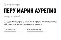 Кофе Перу Марин Аурелио - Tasty coffee фото 2