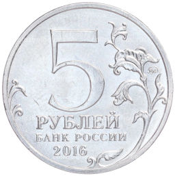 Монета 5 рублей 2016 года ММД Освобожденные столицы  Рига
