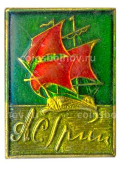 Значок А.С.Грин