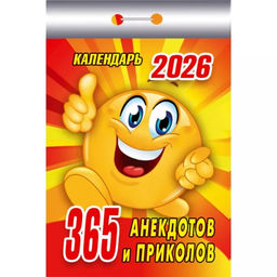 Календарь отрывной 2026г. "365 анекдотов и приколов" (ОКК-126)