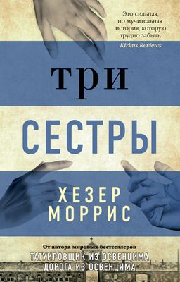 Три сестры/Моррис Х. (мягк/обл.). Моррис Х. - Азбука фото 2