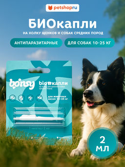 Антипаразитарные БИОкапли на холку д/щенков и собак средних пород, 10-25кг, 1пипетка, 2мл 41476 - Bonsy фото 2