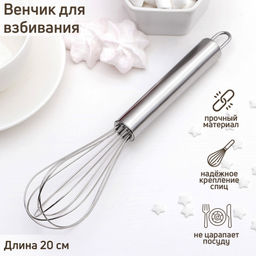 Венчик кулинарный "Стандарт" 22,2*4,5*4,5 см, арт.2385871