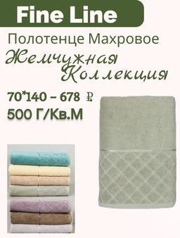 Полотенце махровое 70х140 ТМ Fine Line Жемчужная коллекция, зеленый чай