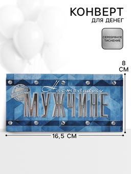 Цена за 10 шт. Конверт для денег «Настоящему мужчине», 16.5×8 см