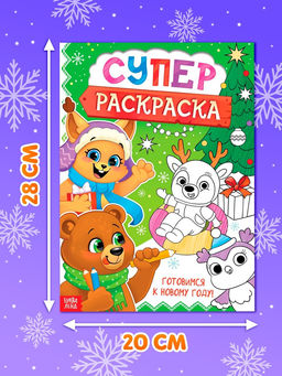 Цена за 2 шт. Раскраска «Новогодняя суперраскраска», А4, 16 стр.