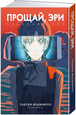 Прощай, Эри. Фудзимото Т.