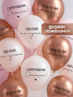 МП Воздушный шар латексный 12" «С днём рождения, Доченька. Ты лучшая», 12 шт.