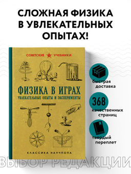 Физика в играх. Увлекательные опыты и эксперименты