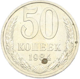 Монета 50 копеек 1984 года