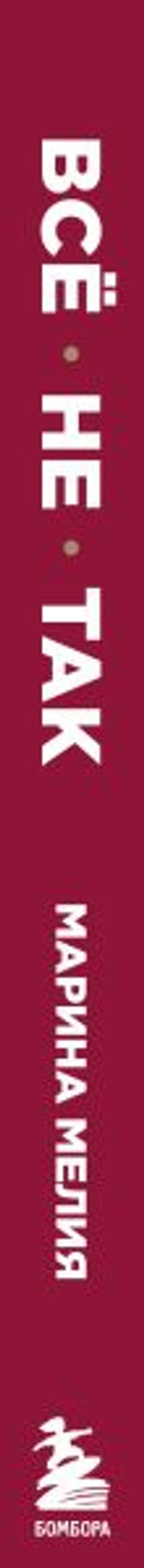 Всё не так. Как выбираться из тупиков общения, в которые мы сами себя загоняем - Эксмо фото 8