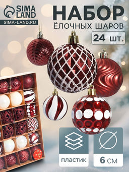Ёлочные игрушки Мелодия ассорти люкс, шары новогодние, d=6 см, набор 24 шт., бело-бордовый