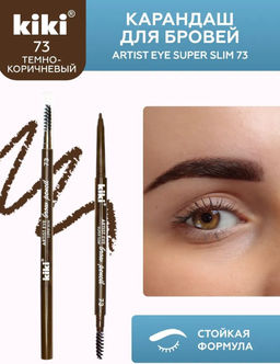 KIKI Карандаш д/БРОВЕЙ с щеточкой ARTIST EYE SUPER SLIM 73 коричневый
