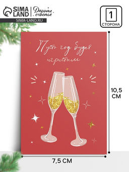 Цена за 20 шт. Открытка С Новым годом «Игристый год», 7.5×10.5 см