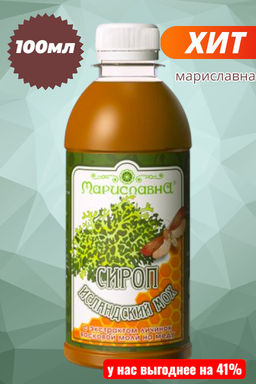 Сироп "Исландский мох с экстрактом личинок восковой моли"