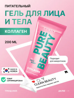 Питательный гель для лица и тела с коллагеном, 200мл, Consly