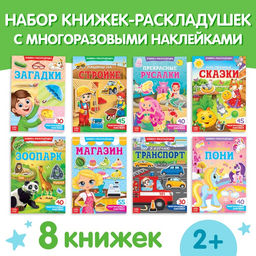 Книги с наклейками «Умный малыш», набор 8 шт.