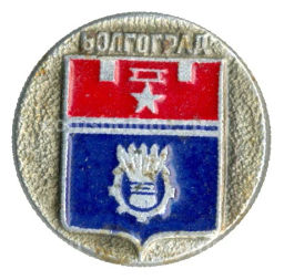 Значок Волгоград