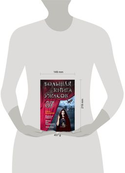 Большая книга ужасов 87