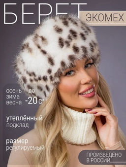 Шапка Берет экомех рысь
