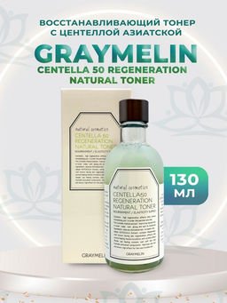 Тонер с центеллой восстанавливающий Graymelin Centella 50 Regeneration Natural Toner(130 мл)